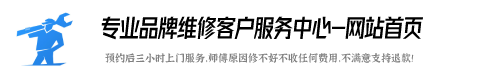 东芝洗衣机维修服务部